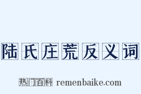 陆氏庄荒反义词是什么意思的图片